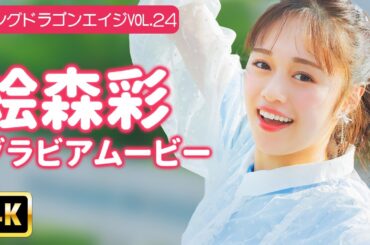 【4Kグラビア】絵森彩と可憐さ満天のデート♥ここには”愛らしさ”が詰まってる！【メイキング】