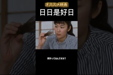 おすすめ映画【日日是好日】#黒木華 #多部未華子 #お茶 #映画 #おすすめ #日日是好日