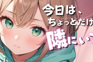 「……今日はちょっとだけ、隣にいて」耳かきサロン帰りの幼なじみと語る夜【癒しASMR】