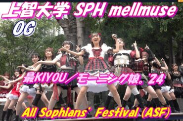All Sophians’ Festival (ASF)上智大学 SPH mellmuse💖OG1曲💖最KIYOU／モーニング娘。'24