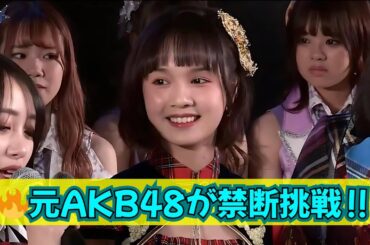 🔥【衝撃転身】元AKB48メンバーが“セクシー女優役”に挑戦！オファーに喜びと戸惑い…「その存在はとても遠いものでした」舞台裏を激白‼️ #元AKB48 #セクシー女優挑戦 #芸能界衝撃ニュース