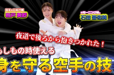 もしもの時に身を守る、空手の技！元日本代表 岩戸美紗さん×石田亜佑美