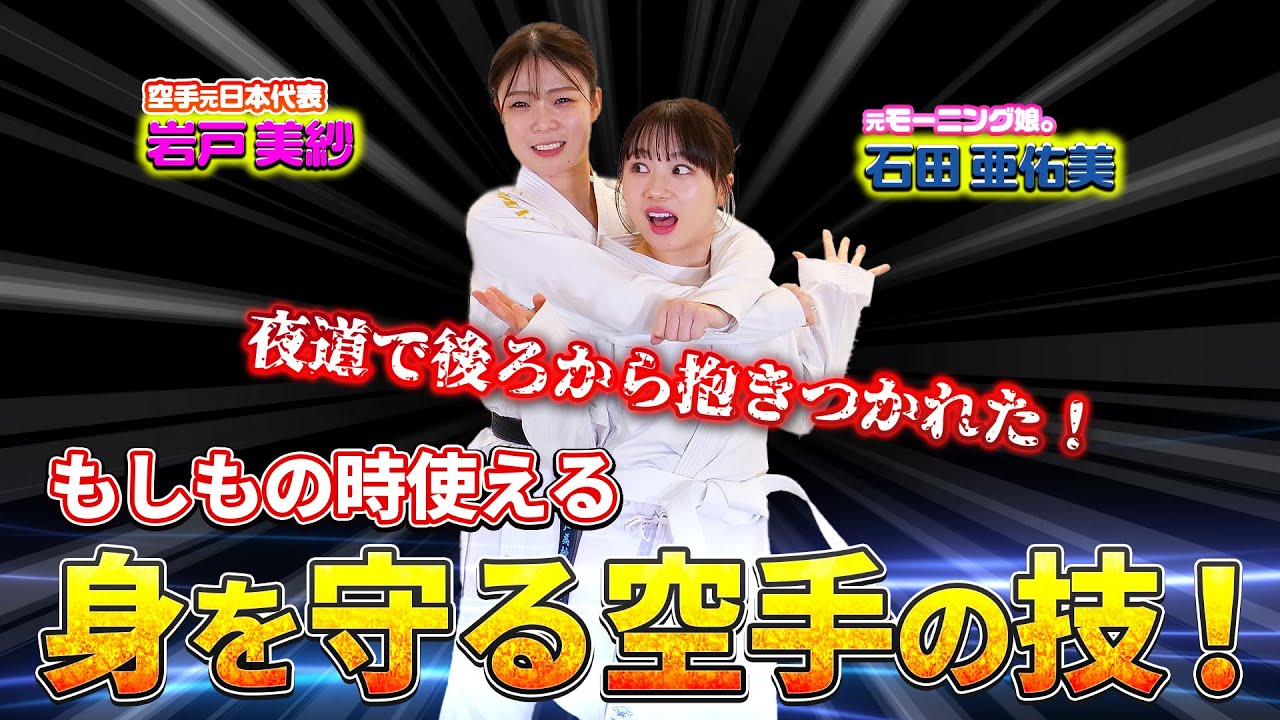 もしもの時に身を守る、空手の技!元日本代表 岩戸美紗さん×石田亜佑美 もしもの時に身を守る、空手の技!元日本代表 岩戸美紗さん×石田亜佑美