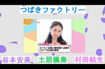 谷本安美、土居楓奏、村田結生、 つばきファクトリー 今浮R 05/29