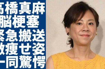 高橋真麻が脳梗塞で倒れて緊急搬送された真相…度重なる体調不良で激痩せした現在の姿がヤバい...涙局内での壮絶すぎる"いじめ"やアナウンサー時代の過激すぎるストレスに言葉を失う...