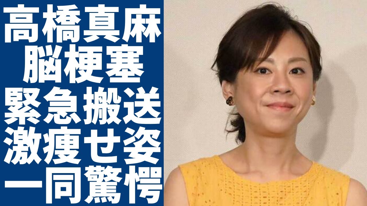 高橋真麻が脳梗塞で倒れて緊急搬送された真相…度重なる体調不良で激痩せした現在の姿がヤバい…涙局内での壮絶すぎる”いじめ”やアナウンサー時代の過激すぎるストレスに言葉を失う… 高橋真麻が脳梗塞で倒れて緊急搬送された真相…度重なる体調不良で激痩せした現在の姿がヤバい...涙局内での壮絶すぎる"いじめ"やアナウンサー時代の過激すぎるストレスに言葉を失う...