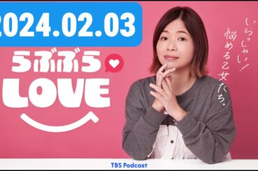 210 - 水原希子さん参戦～熱い抱擁は、不倫の入り口, 大久保佳代子とらぶぶらLOVE by TBS RADIO
