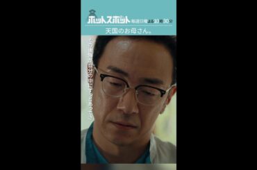 「天国のお母さん」 #ホットスポット #第８話 #バカリズム #市川実日子 #角田晃広 #鈴木杏 #平岩紙 #shorts