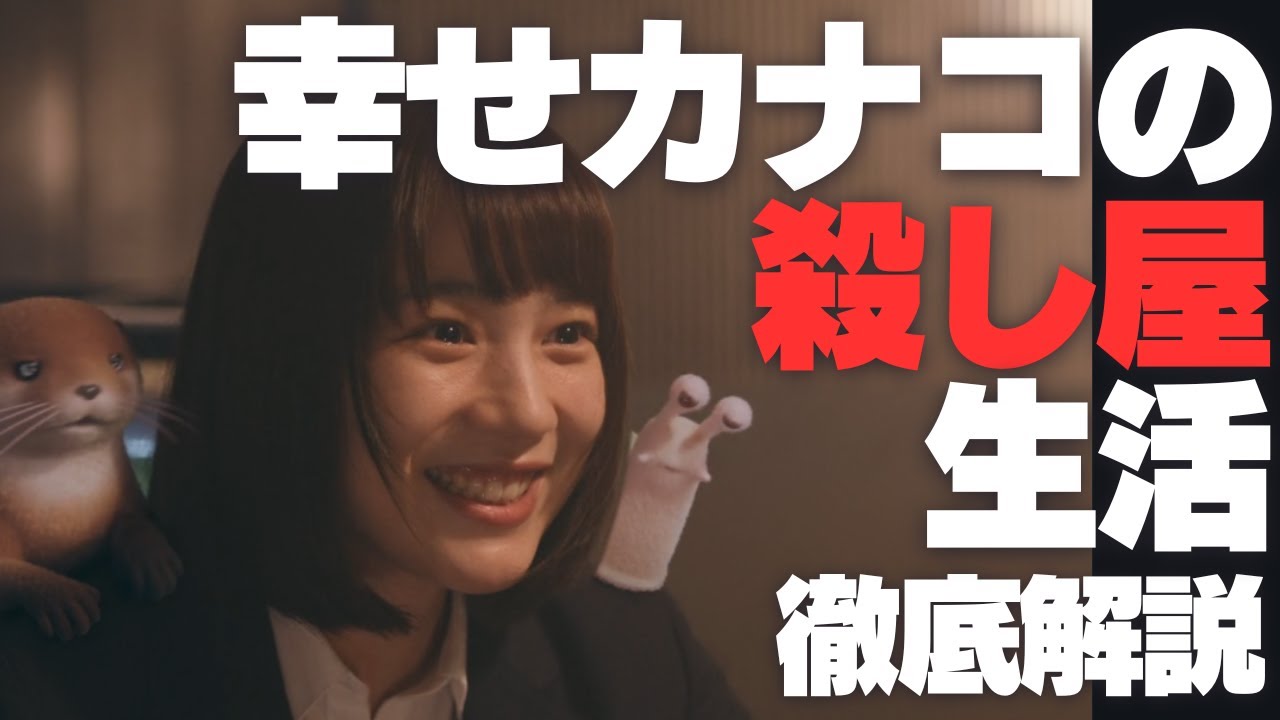 幸せカナコの殺し屋生活 徹底解説 | のん 藤ヶ谷太輔 幸せカナコの殺し屋生活 徹底解説 | のん 藤ヶ谷太輔