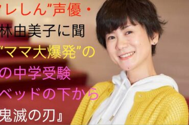“クレしん”声優・小林由美子に聞く“ママ大爆発”の娘の中学受験「ベッドの下から『鬼滅の刃』全巻が出てきてブチギレ#bbpnewstokyo
