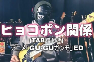 【NAK】ヒョコポン関係 / スージー・松原(松原みき)【Bass Cover・TAB】