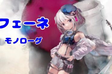 [メメントモリ]フェーネ：モノローグ