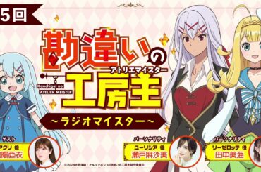 TVアニメ『勘違いの工房主』公式ラジオ「勘違いの放送主」第5回｜瀬戸麻沙美×田中美海×加隈亜衣