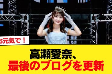 【日向坂46】今後は... 高瀬愛奈、最後のブログを更新【日向坂46HOUSE】#日向坂46 #日向坂 #日向坂で会いましょう #乃木坂46 #櫻坂46