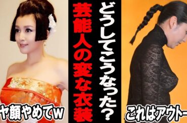爆笑ｗどうしてこうなった？芸能人の変な衣装【がるちゃん芸能】【有益2ch有益】