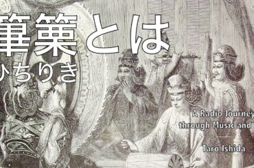 【篳篥とは】2面性を超える─笑いと崇高さが共存する音楽