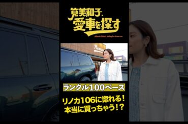【最強リノカランクル登場】筧美和子、愛車を探す！第2話リノベーション・ランクルの世界【筧美和子が大興奮】
