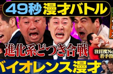 【暴力の進化】インポッシブル・レイザーラモン・イチゴ・いぬがどつき‼漫才バトル#まいにち賞レース＃漫才#お笑い