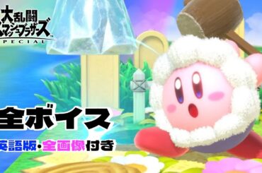 【英語版付き】カービィの声 151種類（スマブラSP）