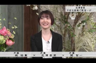 【ボクらの時代】『梶裕貴×花澤香菜 関智一』花澤香菜、その困難な状況の中、関智一は…。