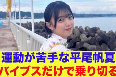 【日向坂46】運動が苦手な平尾帆夏、バイブスだけで乗り切る【ひなパレ】【新・日向坂ミュージックパレード】