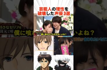 芸能人の理性を破壊した声優3選！？【声優】#声優 #アニメ