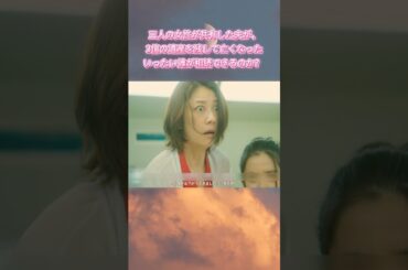 #わたし旦那をシェアしてた～三人の女性が共有した夫が、3億の遺産を残して亡くなったいったい誰が相続できるのか？ |Ep2#小池栄子 #岡本玲# サスペンス #家庭倫理# ドラマ #shorts
