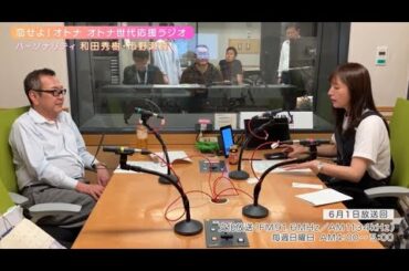 【日本直販 公式チャンネル】恋せよ！オトナ オトナ世代応援ラジオ（2025.6.1放送回）【ラジオの裏側】