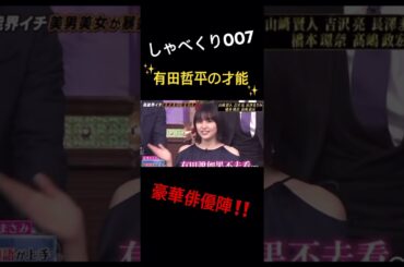 【しゃべくり007】有田が天才すぎるwww