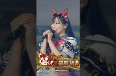 【ウマ娘】シーキングザパール自己紹介　#福原綾香