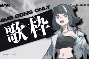 【 #歌枠 】週末ッ！！ひたすらアニソンを歌うッ！！！【 お蓮 | 心強屋 】