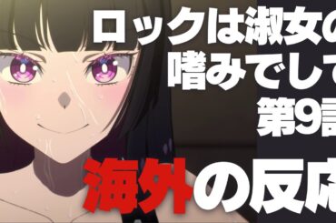 ロックは淑女の嗜みでして 第9話 海外の反応 | ロックレディ