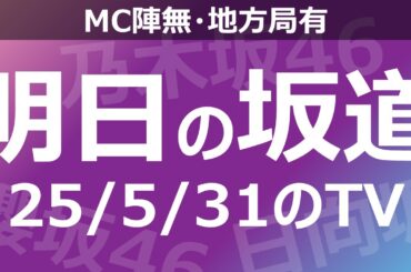 【明日の坂道】【全国】乃木坂櫻坂日向坂出演情報 2025/05/31 【番組出演】