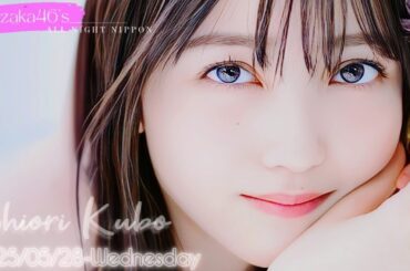 2025-05-28 乃木坂46のオールナイトニッポン - 久保史緒里 (乃木坂46)