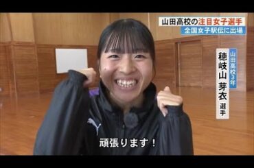 《山田高校・穂岐山芽衣選手》全国都道府県対抗女子駅伝に向け最終調整「引退考えていた」【高知】 (25/01/07 17:15)
