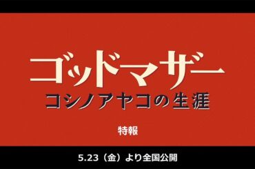 映画『ゴッドマザー〜コシノアヤコの生涯〜』特報【５月２３日（金）全国公開】