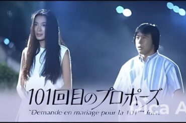 101回目のプロポーズ 💥 H O T 💥 1話 3話  ✔️📀📽️ The 101st proposal  #1080 FULL HD