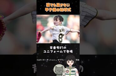 山田杏奈が始球式で緊張の登板 #阪神 #巨人 #パナソニックエコナイター