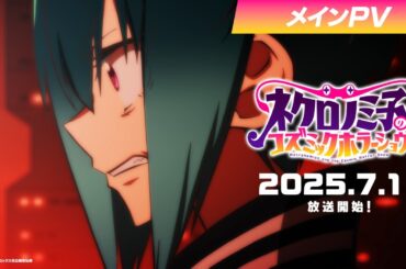 TVアニメ「ネクロノミ子のコズミックホラーショウ」メインPV【2025年7月1日(火)放送開始！】