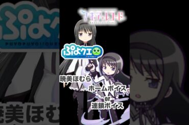 暁美ほむら　ホームボイスor連鎖ボイス『ショート用』#暁美ほむら #マギアエクセドラ #マギアレコード #まどドラ #ぷよクエ #斎藤千和