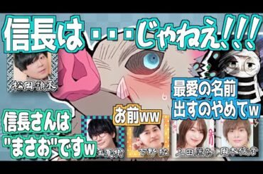 突然「信長は…」と言っちゃう松岡禎丞ww【鬼滅の刃】【文字起こし】