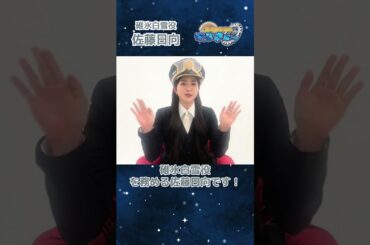 【#佐藤日向 コメント】『超時空捜査隊マルキュー　～メイク・フレンズ編～』#声優グランプリ #shorts