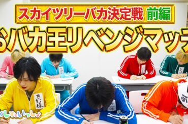 #3【学力テスト】あくしすといっしょスカイツリーバカ決定戦　前半戦