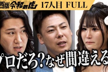【FULL】パフォーマンス披露で虎の表情が一変する｡どんな過去があっても輝けるアイドルグループ｢Re:floré｣を結成したい【大天使 ゆゆ】[17人目]関西版令和の虎