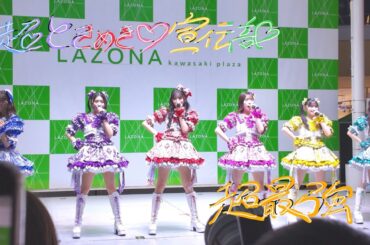 【4K】超ときめき宣伝部フリーライブ「超最強」ロックオンフリータイム　ラゾーナ川崎