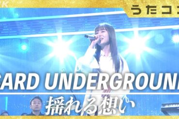 【うたコン】揺れる想い ／ SARD UNDERGROUND | NHK