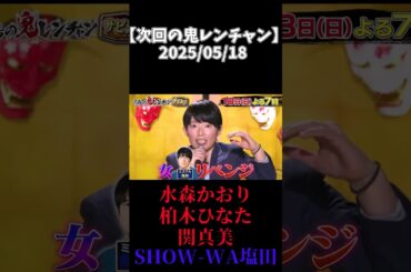 今週(25/05/18)の鬼レンチャン予告 #千鳥の鬼レンチャン