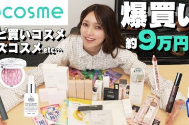 【爆買い】後藤真希が＠コスメで流行り＆リピ買いコスメを本気買い！気になってたあの商品も。。！？
