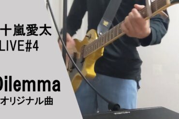 【新曲】Dilemma / 五十嵐愛太