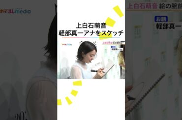 #上白石萌音 「見た人を困らせる」という絵画の腕前は？🤗 #めざましテレビ #軽部真一 アナをスケッチ🎨 #藤本万梨乃 #めざましテレビ #shorts